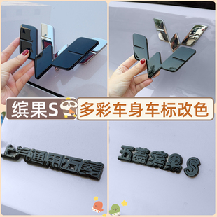 专用25款五菱缤果S车标贴前后文字改色装饰贴车身后尾标配件改装