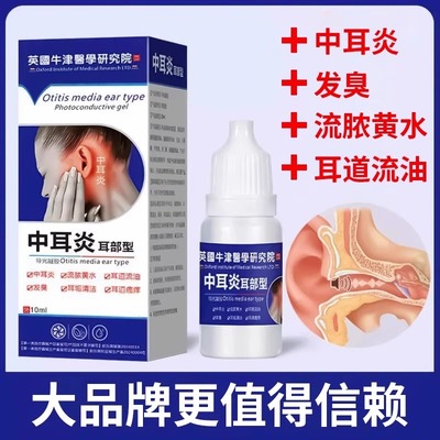 中耳炎外耳道炎专用滴耳液