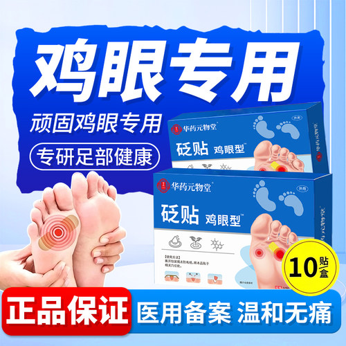 正宗鸡眼贴脚趾部去跖疣老茧