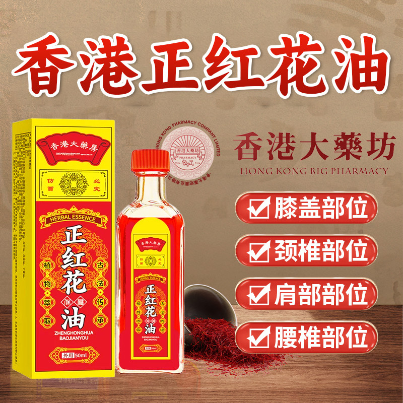 香港大药房正藏红花油正品跌打损伤舒筋活络血化瘀按摩油旗舰店