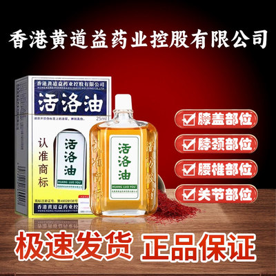 香港黄道益正版跌打损伤舒筋活血