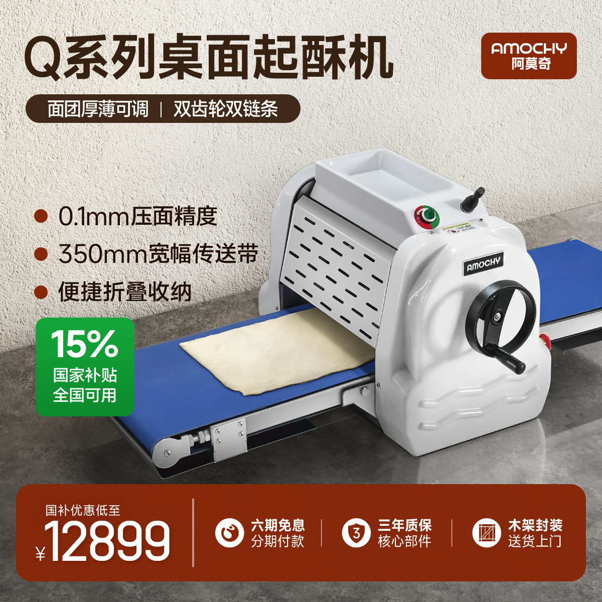 【补贴15%】AMOCHY商用私房蛋挞皮压面包披萨小型桌面折叠起酥机