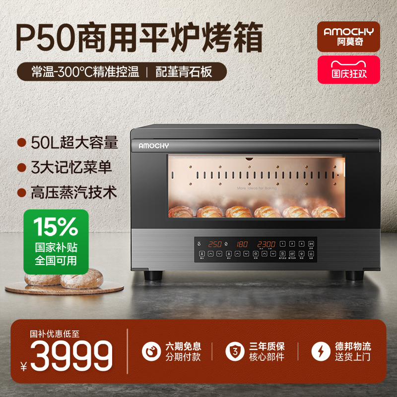 【补贴15%】AMOCHY阿莫奇P50商用大容量平炉电烤箱专业私房烘焙