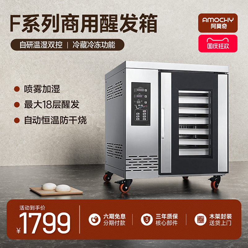 AMOCHY商用烘焙发酵箱醒面机