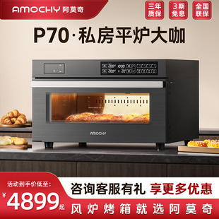 AMOCHY 阿莫奇P70商用平炉烤箱专业私房烘焙多功能大容量蒸汽喷雾