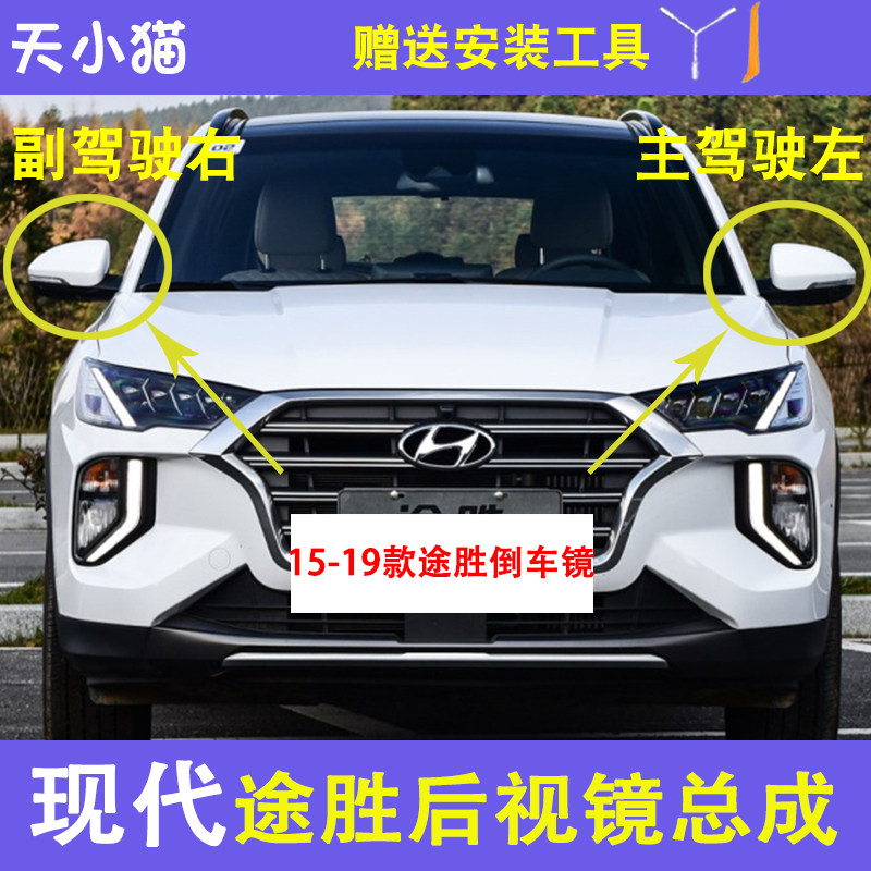 途胜15-19款后视镜总成左