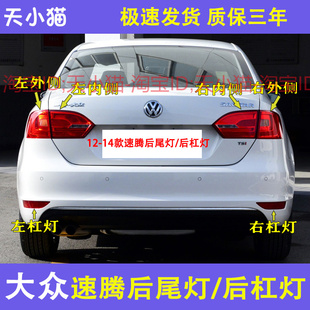 适配大众速腾12 13 14款左右后尾灯壳 后刹车灯罩 后雾灯 后杠灯