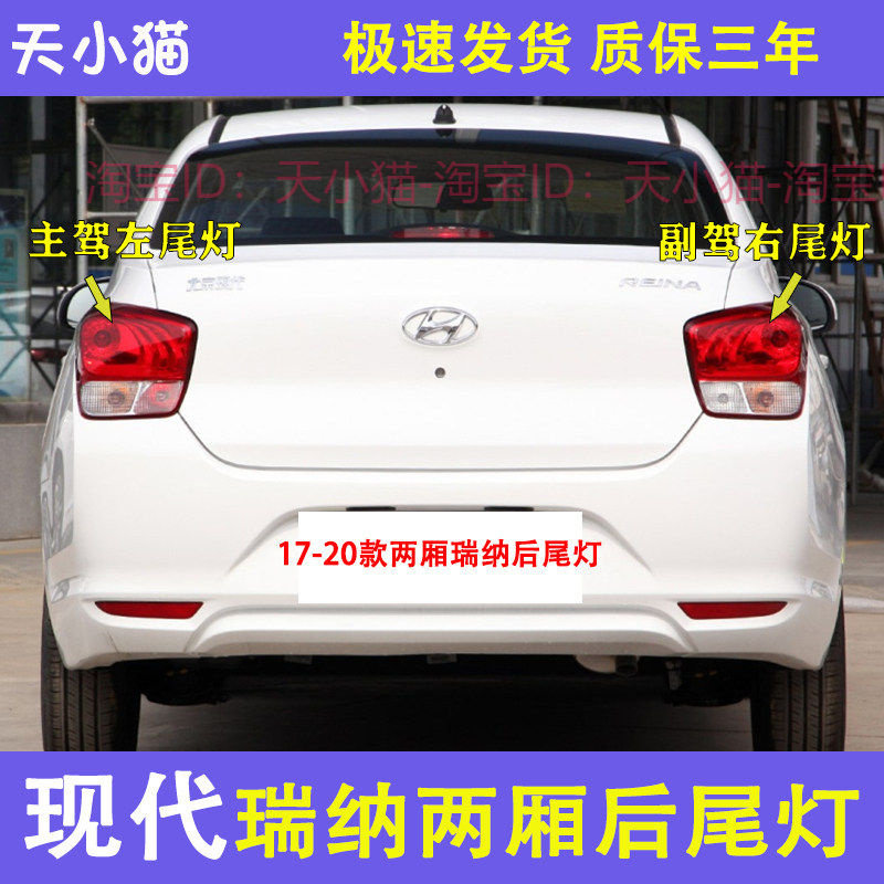 北京现代瑞纳新款后尾灯