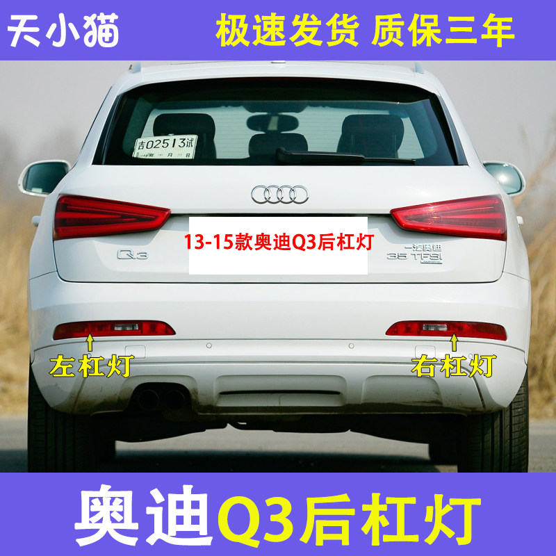 奥迪Q3后杠灯总成4561