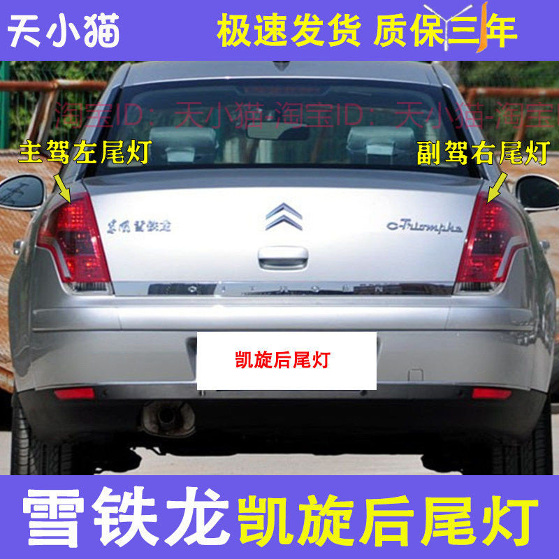 适配雪铁龙凯旋尾灯总成后灯罩