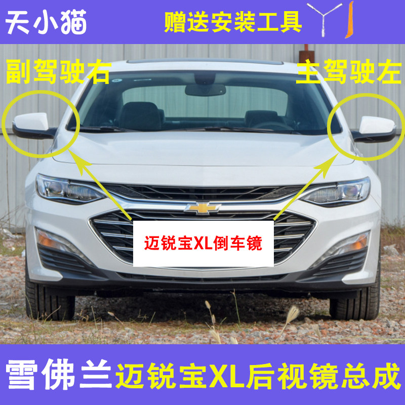 雪佛兰迈锐宝XL倒车镜折叠带烤
