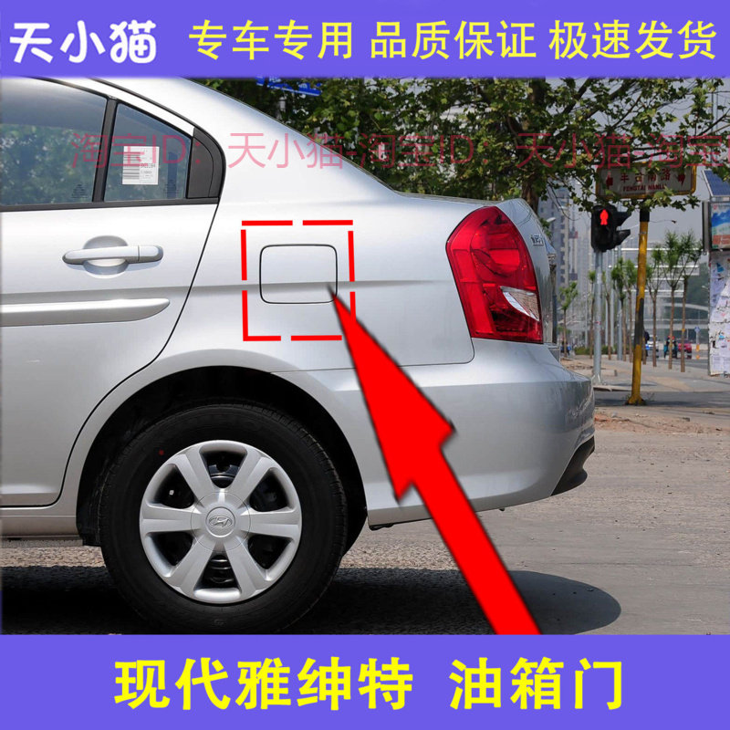 适用现代雅绅特油箱盖油箱外盖邮箱门加油口小门加油口盖油箱外盖