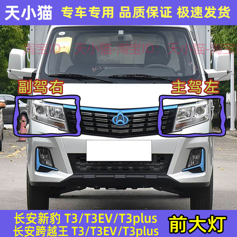新豹T3PLUST3EV跨越王X3EV前大灯