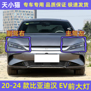 适配20-24款比亚迪汉EV前大灯总成汉EV大灯远光灯近光灯转向灯罩