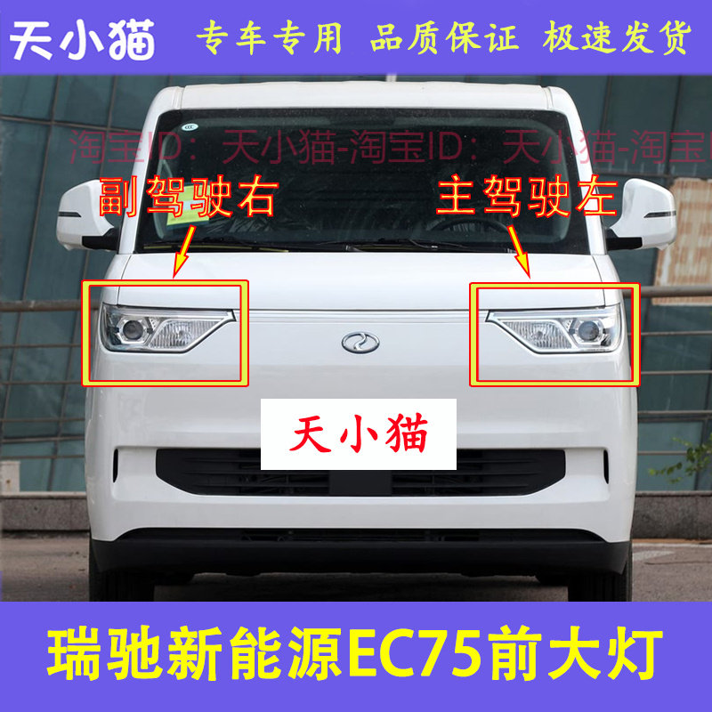 适配新能源瑞驰EC75前大灯总成远光灯近光灯壳前照灯转向灯罩配件