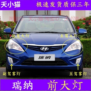 适08-13款北京现代瑞纳前大灯总成前雾灯灯罩远近光灯灯泡日行灯