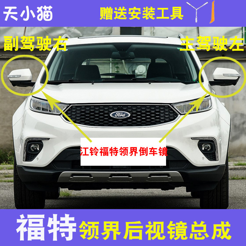 江铃福特领界带漆折叠反光镜