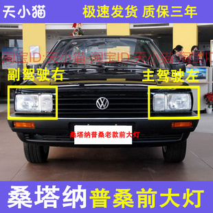 适用普桑大灯 普桑06款 老款桑塔纳前大灯总成 99新秀示宽灯