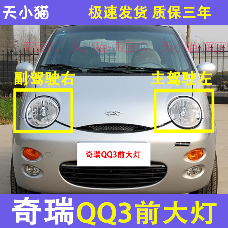 奇瑞QQ3前大灯总成配件