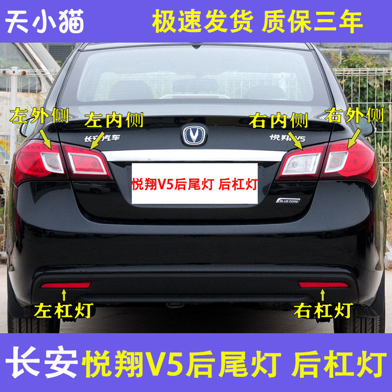 长安悦翔V5后尾灯总成