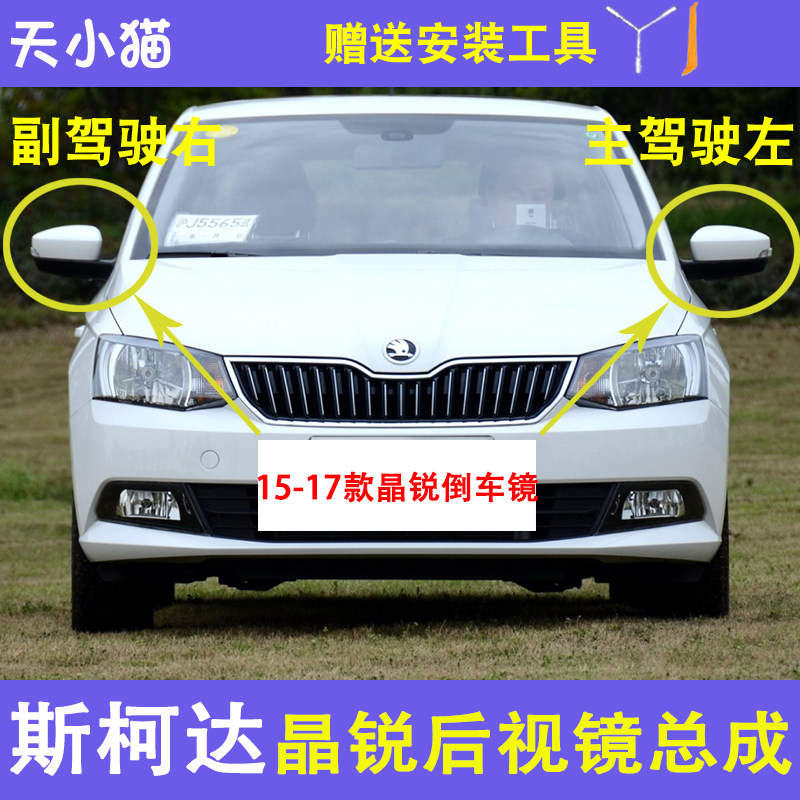 斯柯达晶锐后视镜总成镜片反光镜