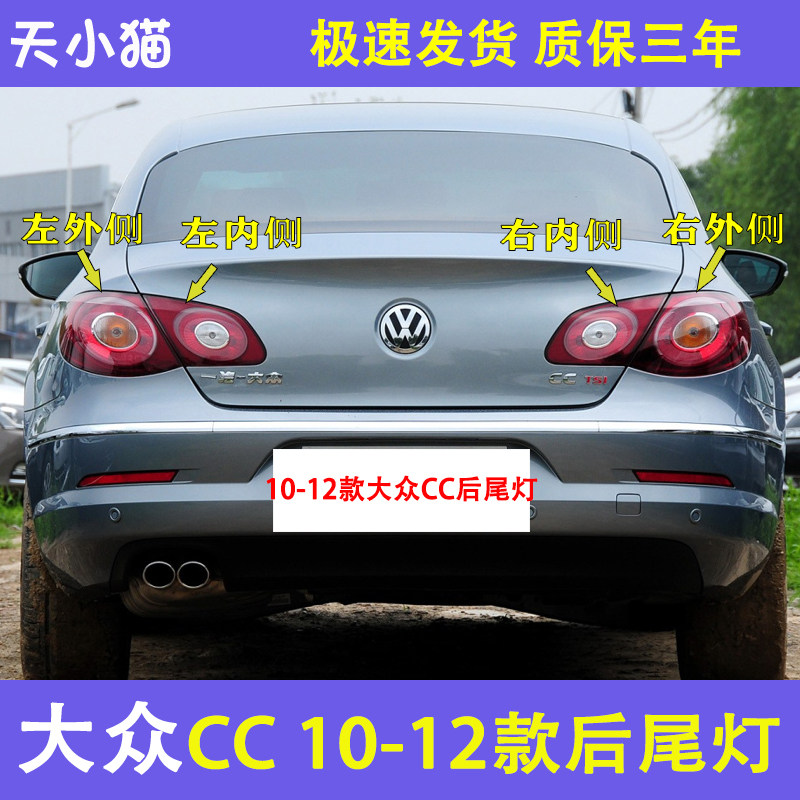 大众CC后尾灯半总成09-12