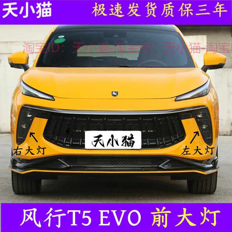 前大灯总成东风风行T5EVO