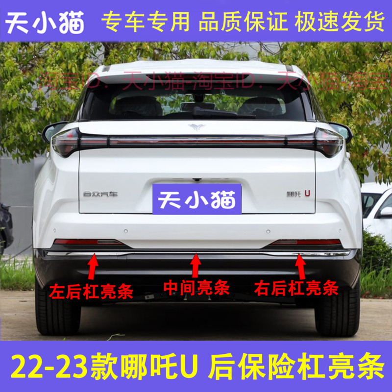 适用22 23款哪吒U后保险杠饰条后杠亮条哪吒u后杠电镀装饰渡洛条