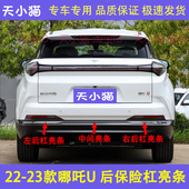 哪吒U后保险杠饰条后杠亮条哪吒u后杠电镀装 适用22 23款 饰渡洛条