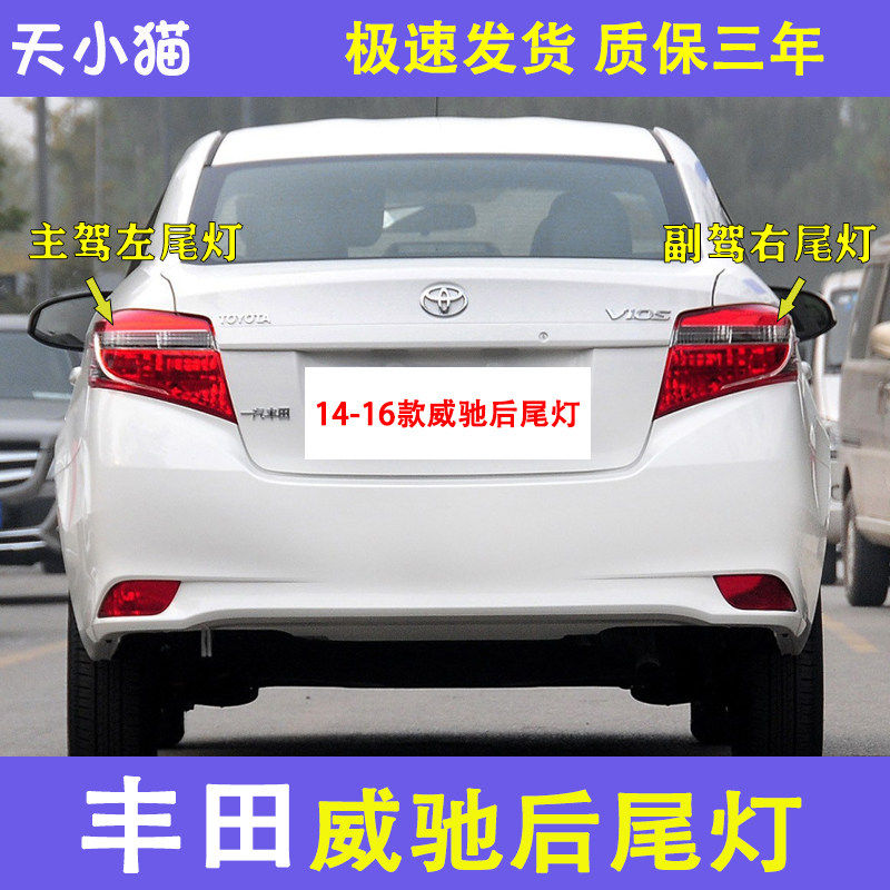 适配14-16款丰田威驰后尾灯壳罩刹车灯倒车灯新威驰后尾灯转向灯