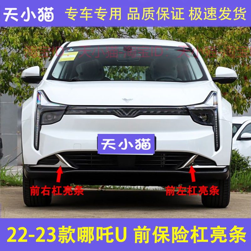适用22 23款哪吒U前保险杠饰条前杠亮条哪吒u前杠电镀装饰渡洛条