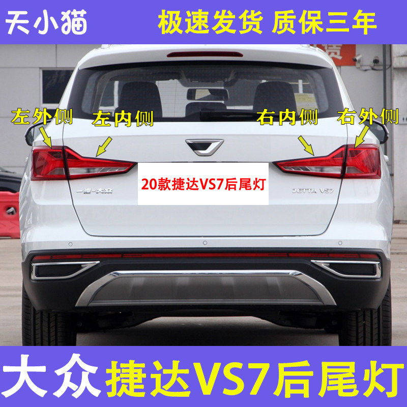 捷达VS7原装后尾灯刹车灯防追