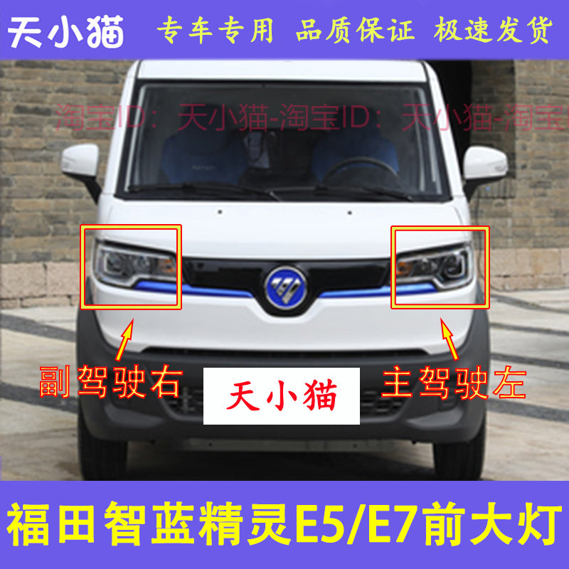 适配福田智蓝精灵E5/E7前大灯总成远光灯近光灯罩转向灯壳前照灯