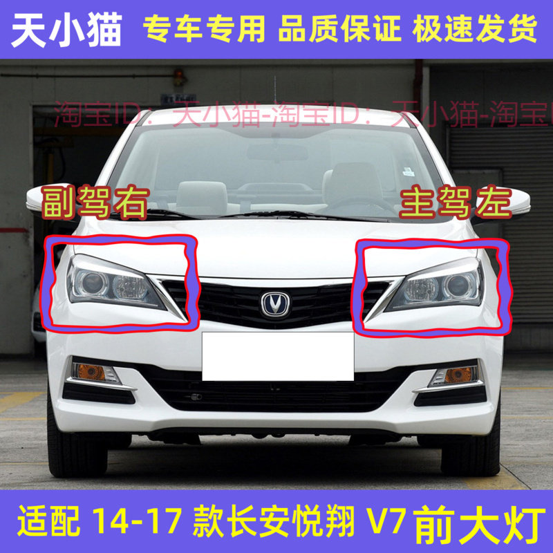 长安悦翔V7左右前大灯总成