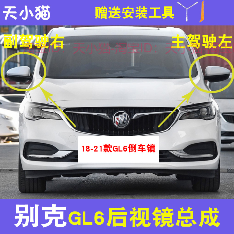 适用18-21款别克GL6后视镜总成 GL6反光镜车外后视镜倒车镜观后镜