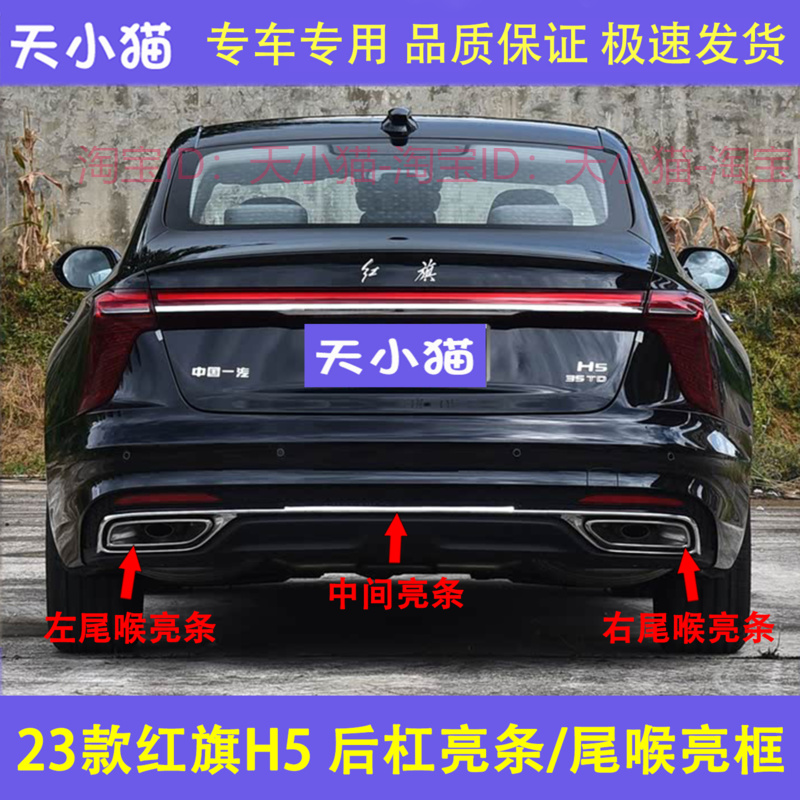 适用23款红旗H5后保险杠饰条后杠亮条红旗H5后杠咽喉亮框电镀亮条