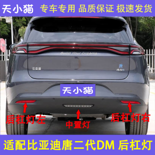 后灯后杠灯唐二代DM反射条 适用于比亚迪唐二代DM后雾灯