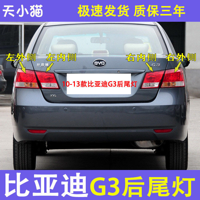 适用于比亚迪G3后尾灯总成左右后大灯转向刹车灯BYDg3内外尾灯罩