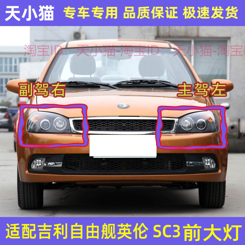 吉利自由舰英伦SC3前大灯总成