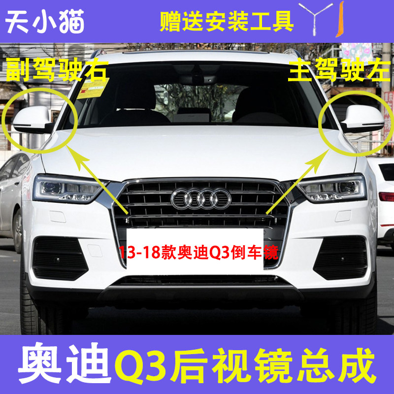 奥迪Q3倒车镜总成3113