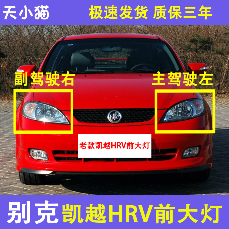 别克凯越HRV前大灯总成