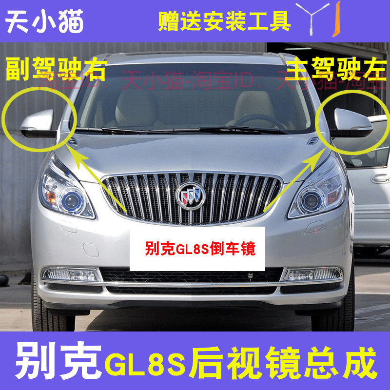 适配别克GL8S后视镜总成