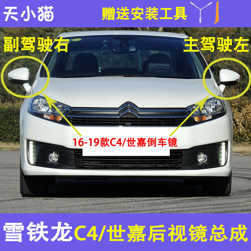 雪铁龙C4世嘉后视镜总成反光镜