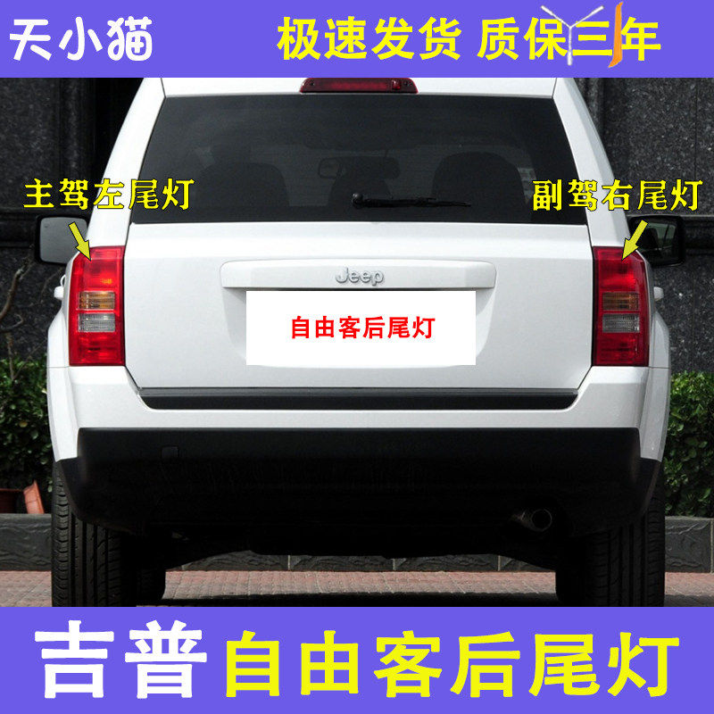 吉普自由客后尾灯总成刹车灯倒车