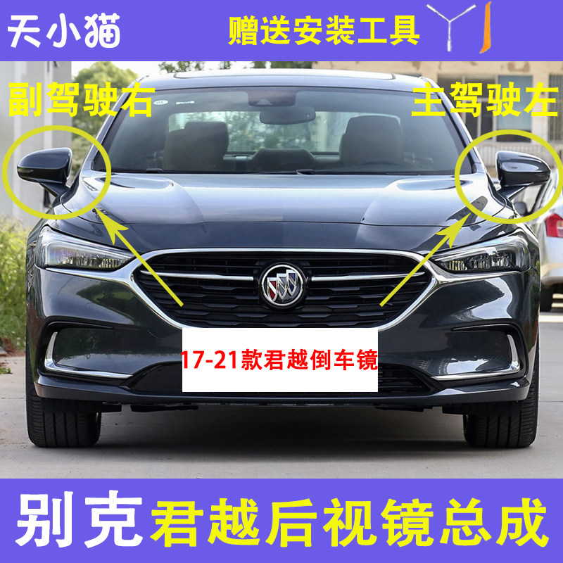 别克新君越倒车镜总成17-21