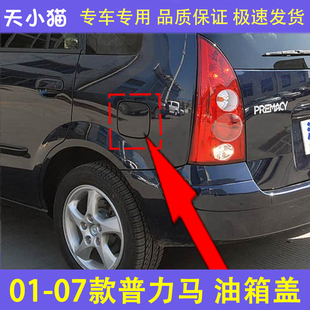 适用于01 加油口盖油箱门普力马加油口小门 07款 普力马油箱外铁盖