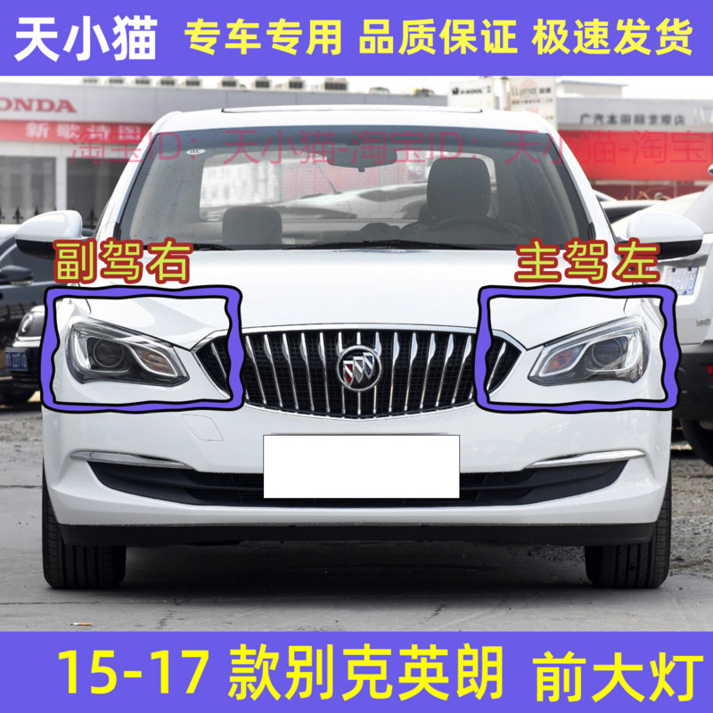 151617款别克英朗前大灯总成