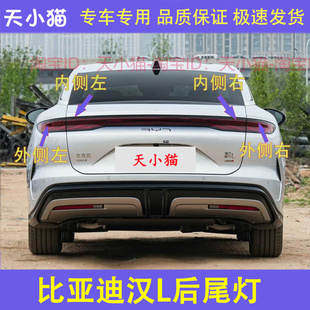 适配比亚迪汉L/唐L后尾灯总成汉L唐Ldmi贯穿尾灯罩转向刹车灯