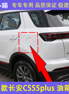 适配21款长安CS55PLUS二代油箱门 油箱盖 加油口外盖 加油口