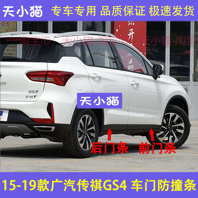 适配15-19款广汽传祺GS4车门防撞条车门饰板防擦防刮条黑色外饰板
